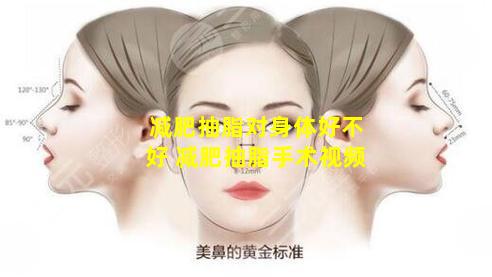 减肥抽脂对身体好不好 减肥抽脂手术视频